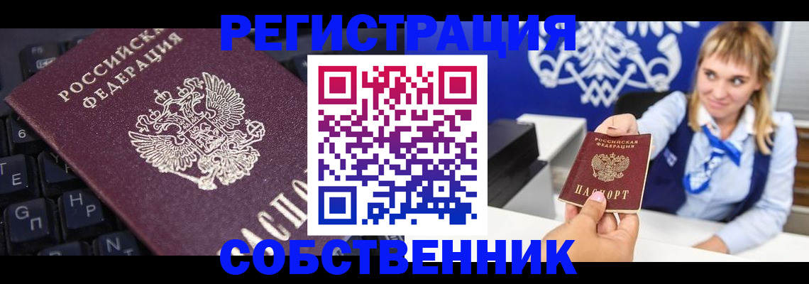 прописка 2025 в Соль-Илецке